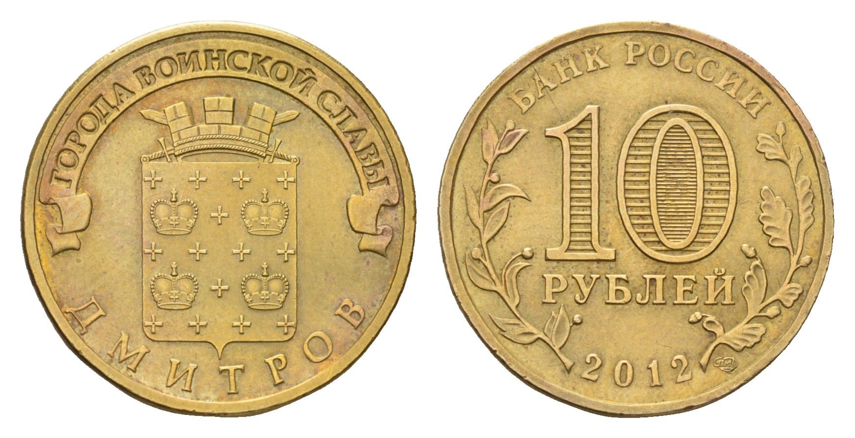 Россия 10 рублей 2012 Города воинской славы - Дмитров Y 1388 сталь плакированная латунью 219-1145