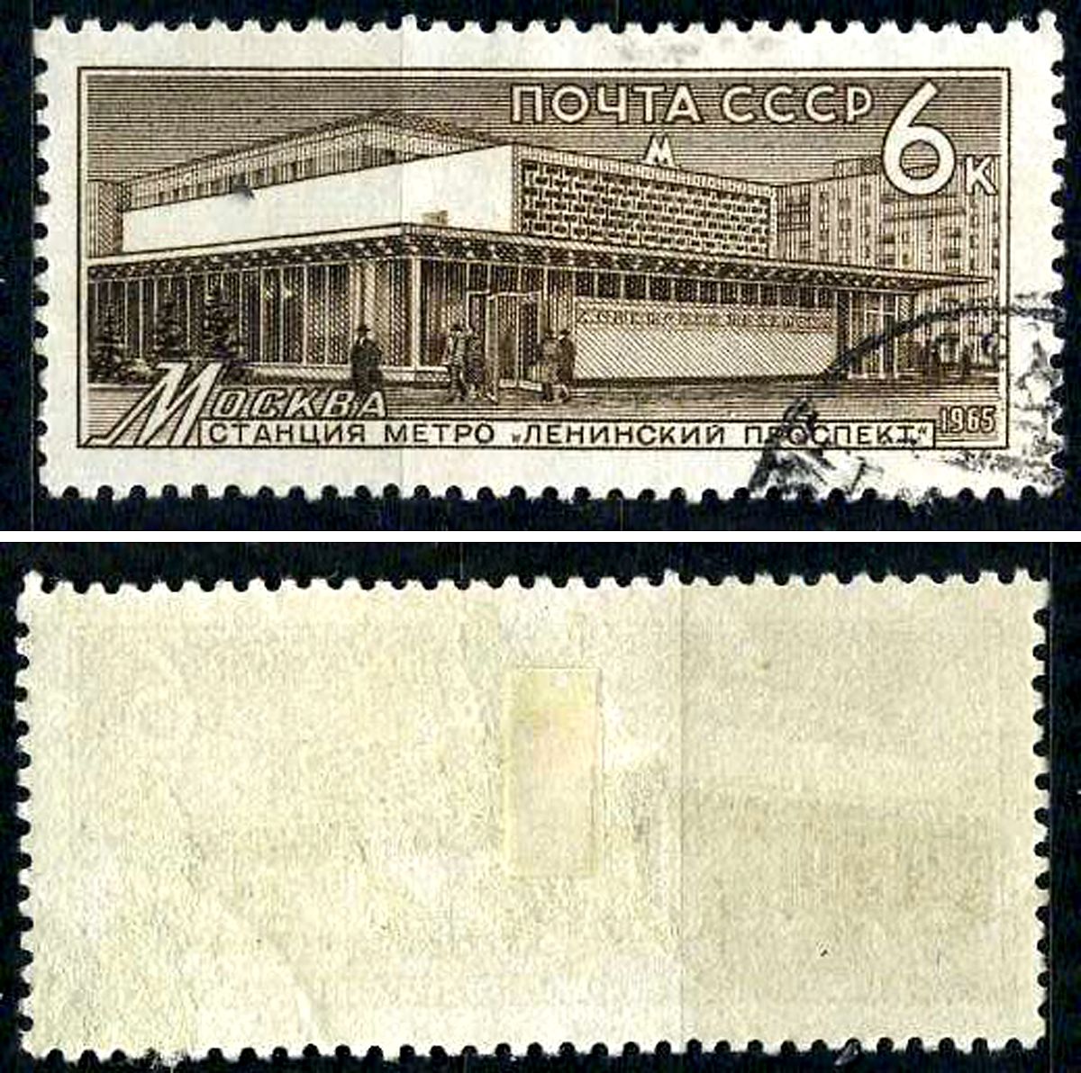 СССР марка 6 копеек 1965 Материально-техническая база коммунизма - Строительная конструкция Загорский 3146 почтовое гашение 8699-10-4-2