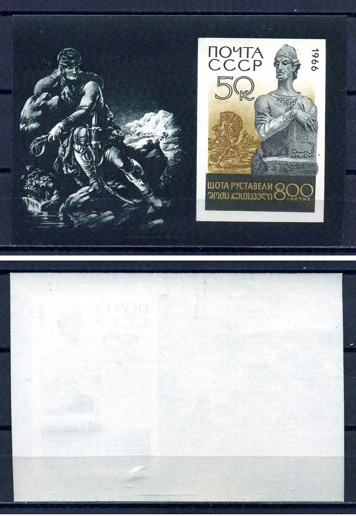 СССР блок с маркой 00 копеек 1966 800 лет со дня рождения Шота Руставели Загорский BL47 марка с оригинальным клеем, без следов наклейки (чистая) 8705-63-2-2
