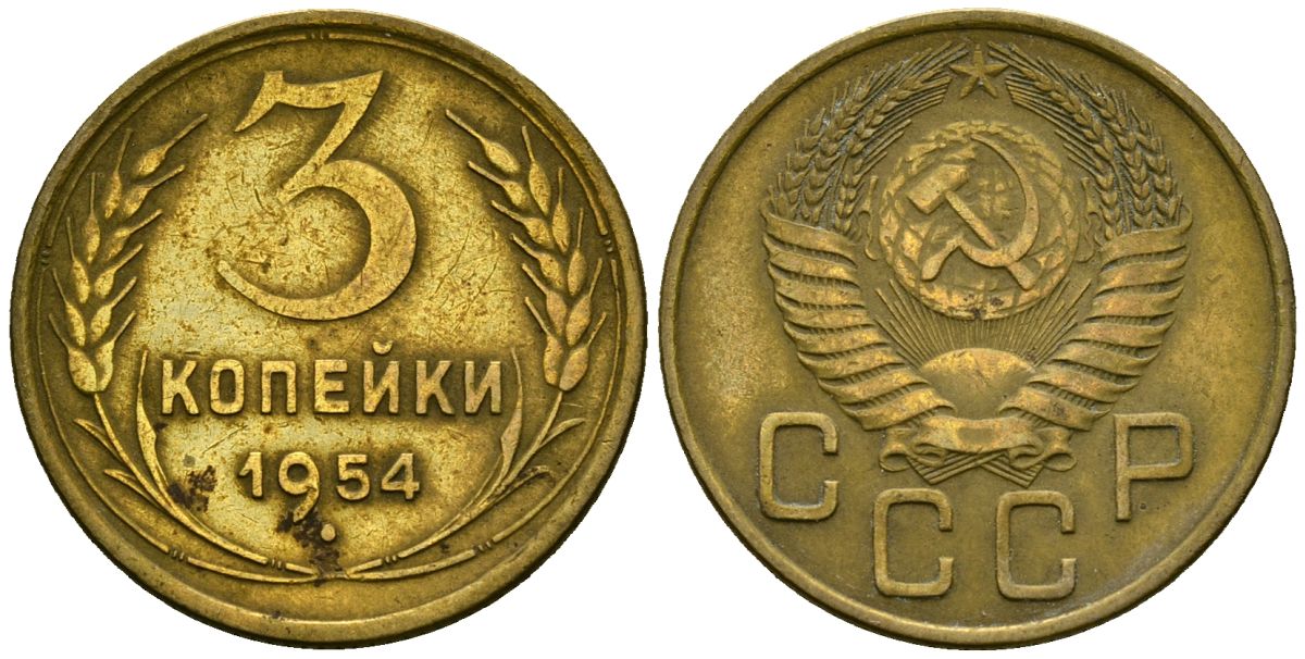 СССР 3 копейки 1954 Федорин 131 алюминиевая бронза 4176-945