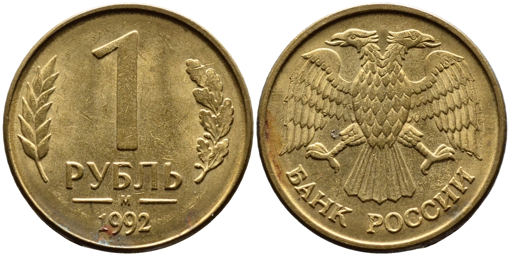 РОССИЯ 1 РУБЛЬ 1992 БУКВА М KM 311, Федорин 3 сталь плакированная латунью 4392-234