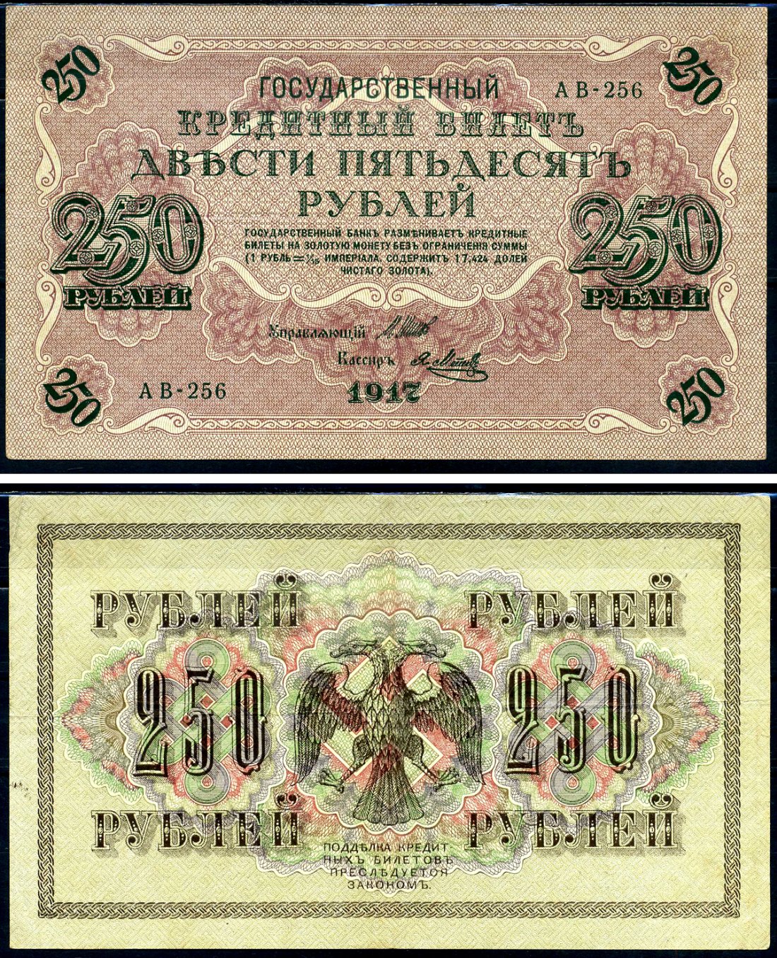 Россия 250 рублей 1917 Советский выпуск, Государственный кредитный билет, управляющий Шиповым кассир Я.Метц АВ Горянов 1.22.2 бумага 2194-27-1-1
