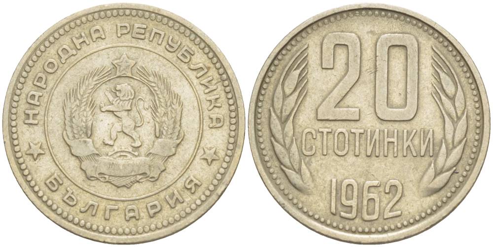 Болгария 20 стотинок 1962 KM 63 медно-никель 4551-647