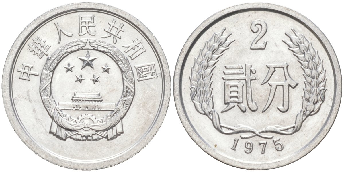 Китай 2 фыня 1975 НАРОДНАЯ РЕСПУБЛИКА KM 2 алюминий UNC 216-255