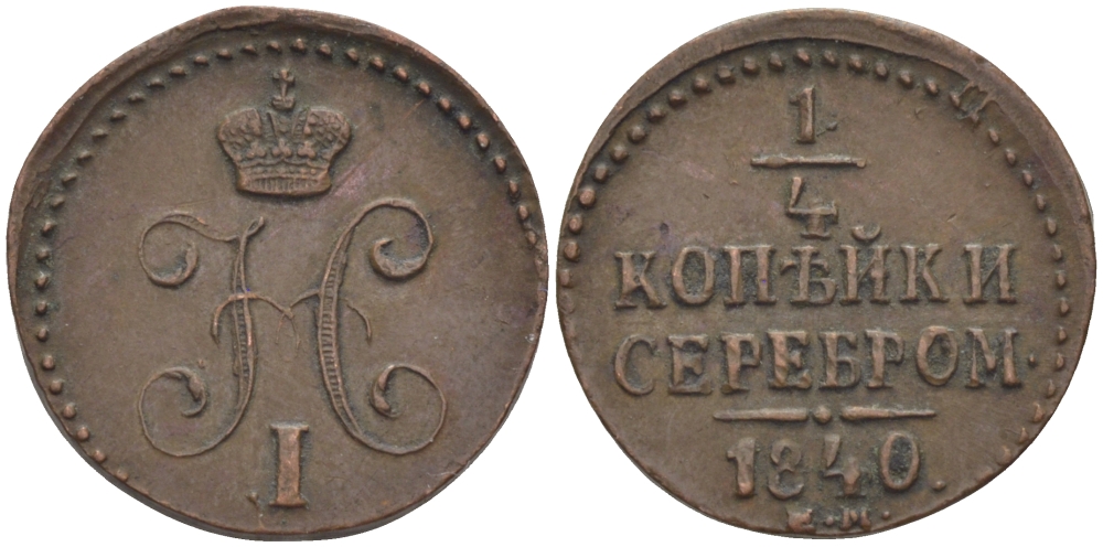 РОССИЯ 1/4 КОПЕЙКИ 1840 ЕМ Биткин 571 медь 633-342