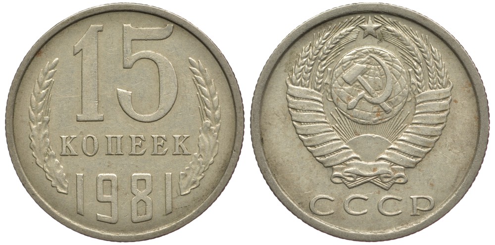 СССР 15 КОПЕЕК 1981 Федорин 150 KM 131 медь никель цинк 80-713