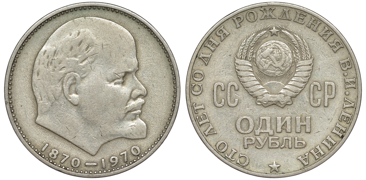 СССР 1 рубль 1970 100 лет со дня рождения В.И. Ленина KM 141 медь никель цинк 91-114