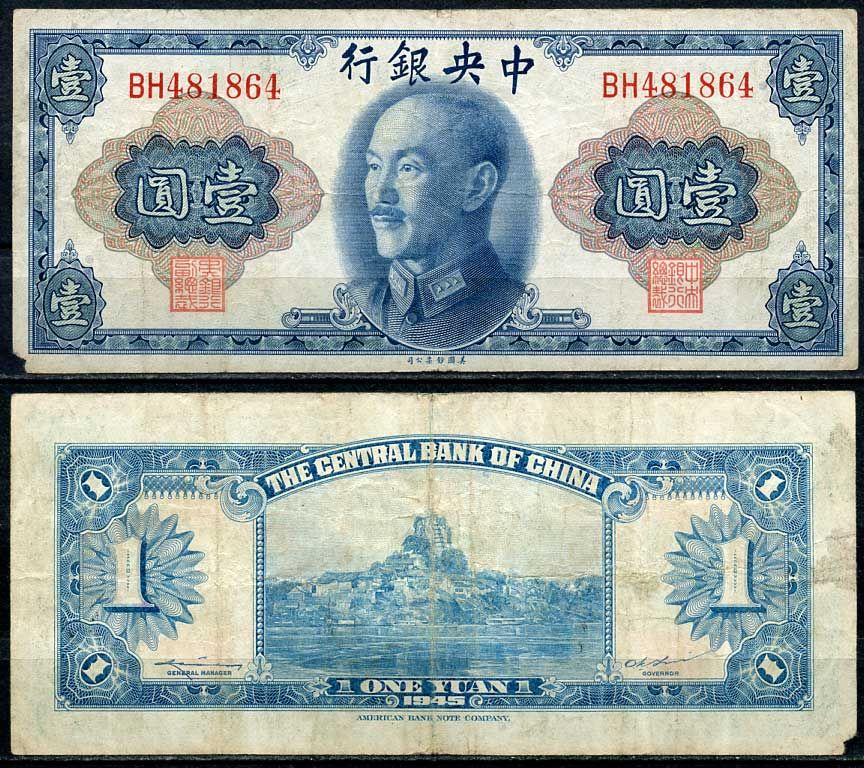 Китай 1 юань 1945 центральный банк, Чан Кайши Pick 387 бумага 7485-12-1-2