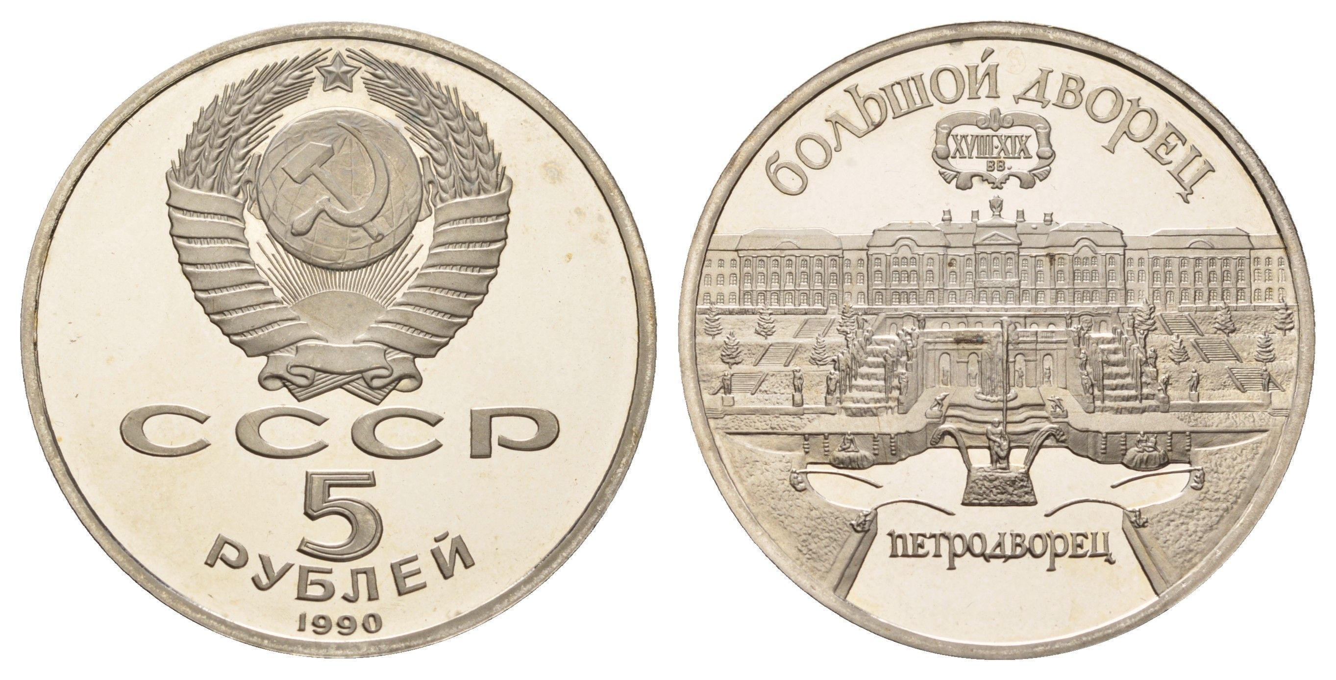 СССР 5 рублей 1990 Большой дворец, город Петродворец Y 241 медь никель цинк PROOF 270-323