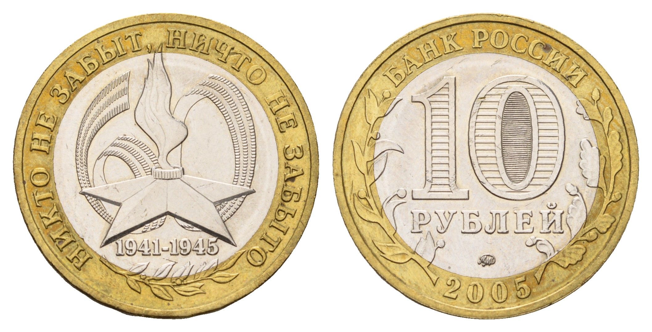 Россия 10 рублей 2005 ММД, 60 лет великой победе, вечный огонь Y 827 биметалл UNC 217-1215