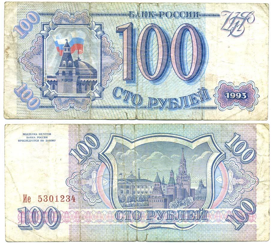 Россия 100 рублей 1993 Pick 254, Сергеев 2 бумага 7551-2-4-2