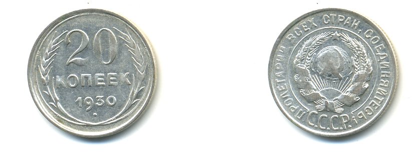 СССР 20 КОПЕЕК 1930 Федорин 18, КМ 88 серебро 76-1035