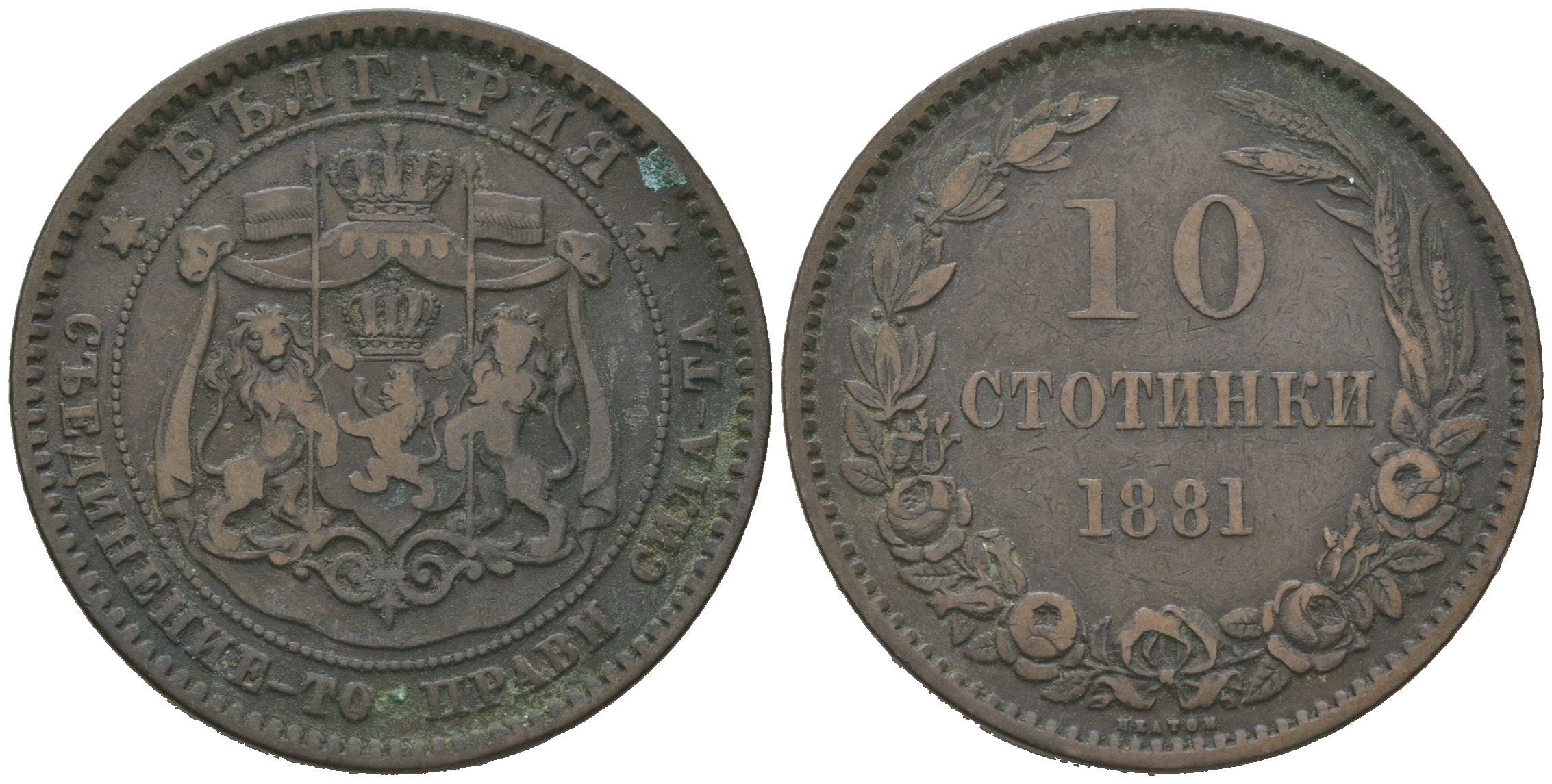 Болгария 10 стотинок 1881 князь Александр I (1879-1886) KM 3 бронза 4542-933