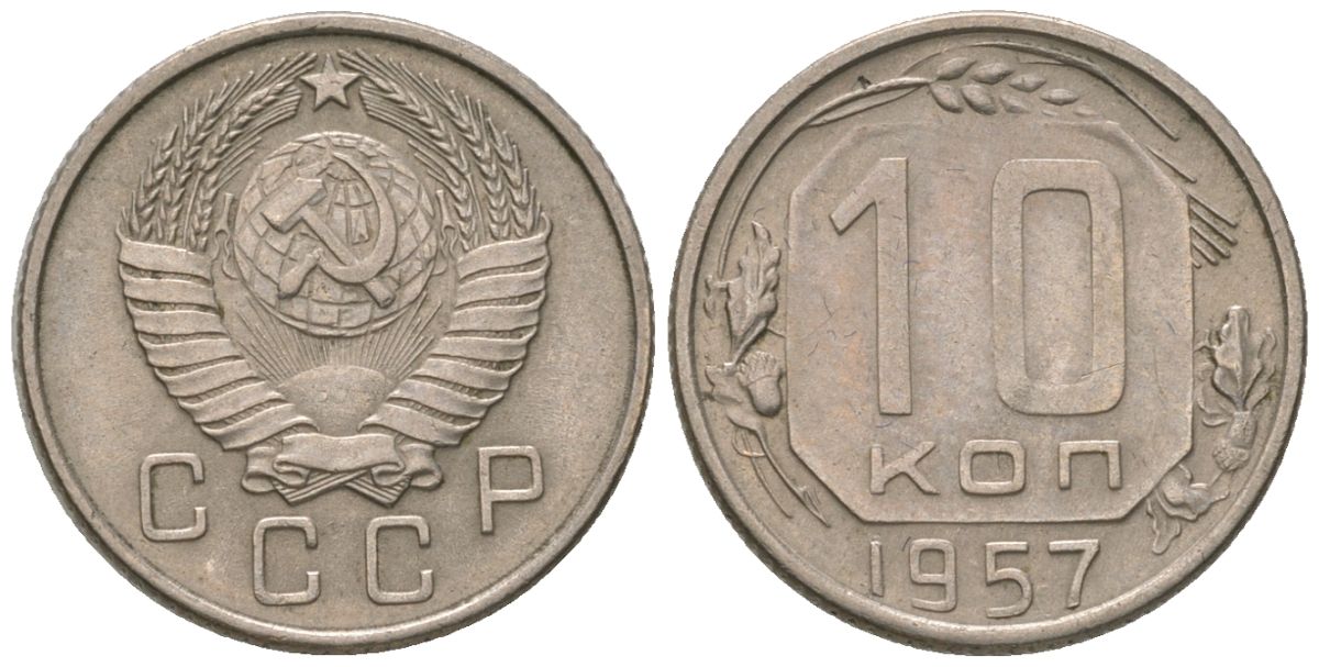 СССР 10 копеек 1957 KM 123, Schon 72 медно-никель 4596-156