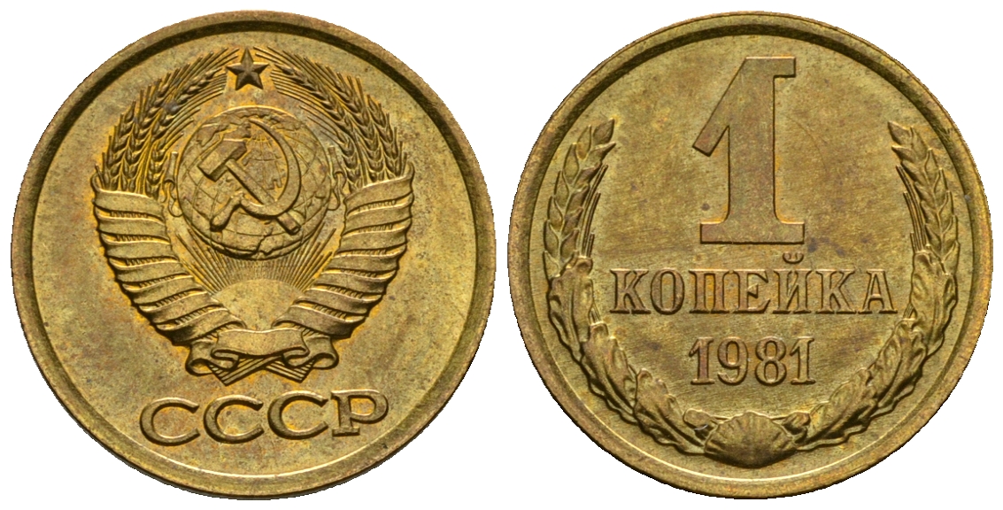 СССР 1 копейка 1981 KM 126а алюминиевая бронза aUNC 4608-1256