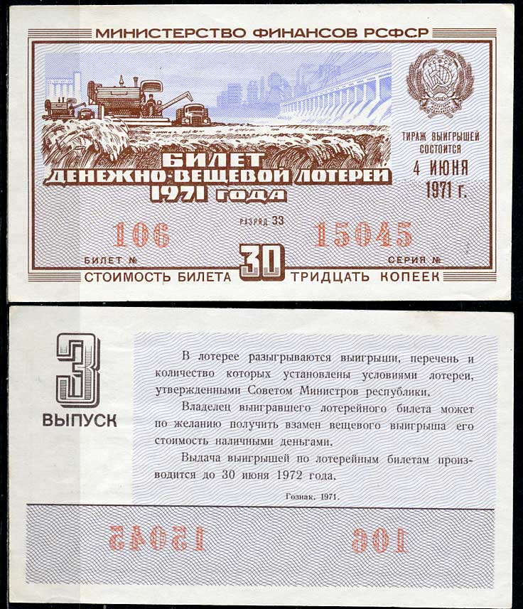 РСФСР 30 копеек 1971 денежно-вещевая лотерея 1971 года, 3-й выпуск, 4 июня   бумага   438-56-4-1