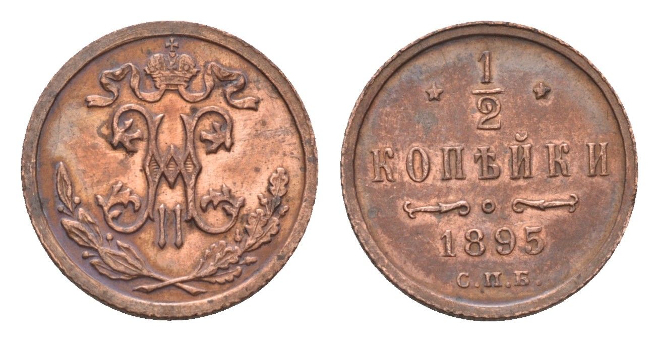 Россия 1/2 копейки 1895 СПБ, Николай II (1894-1917) Биткин 266 медь 633-1614