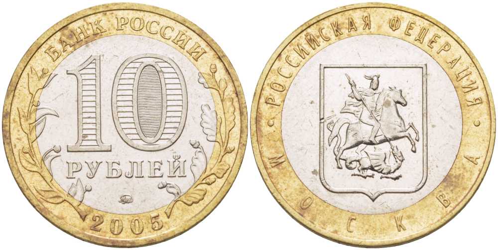РОССИЯ 10 РУБЛЕЙ 2005 СЕРИЯ РОССИЙСКАЯ ФЕДЕРАЦИЯ, МОСКВА, ММД KM 886 биметалл 38-544