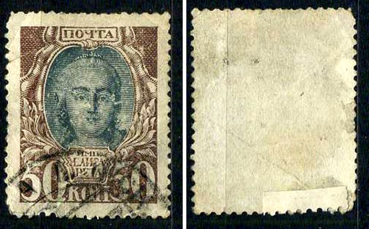 Россия марка 50 копеек 1913 Первый коммеморативный выпуск «300-летие дома Романовых» -Елизавета Петровна Загорский 120 почтовое гашение 8699-5-4-3