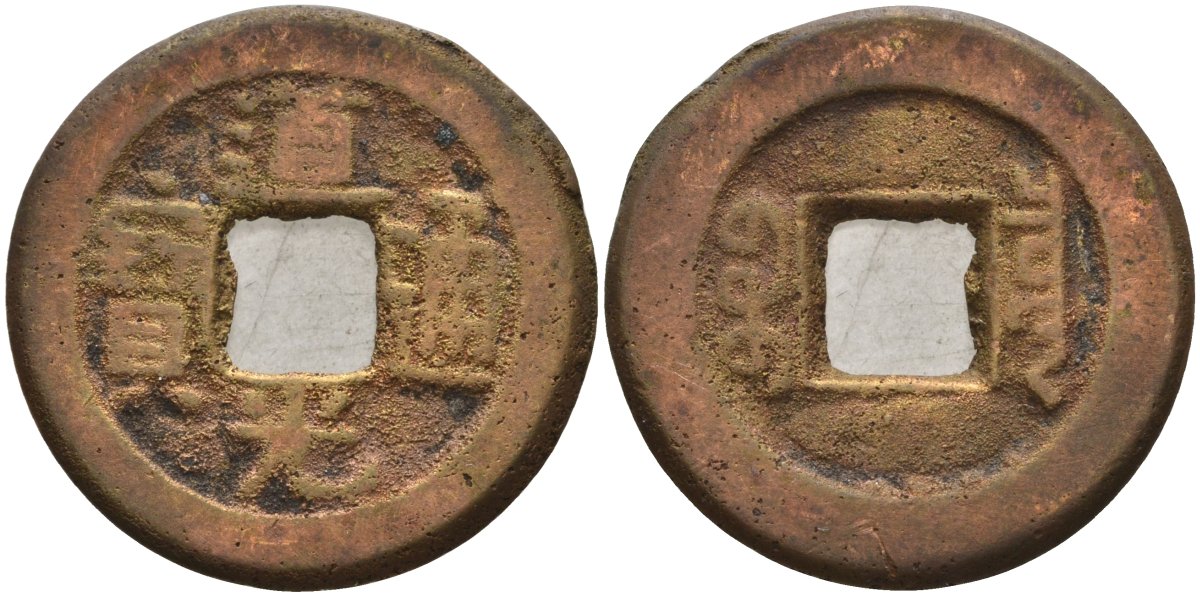 Китай 1 цянь (кэш) ND (1821-1850) династия Цин (1636-1912), Айсиньгёро Мяньнин (1820-1850), диаметр 23 Hartill 22.574, FD 2384, Schjoth 1512 бронза AUC3-8-36