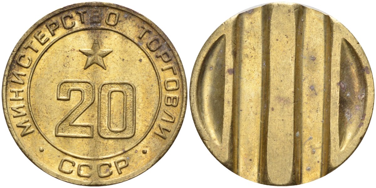 СССР жетон № 20 для торговых автоматов Министерства торговли СССР ND (1955-1977) использовался для покупки закусок Федорин 146 латунь 4139-1113