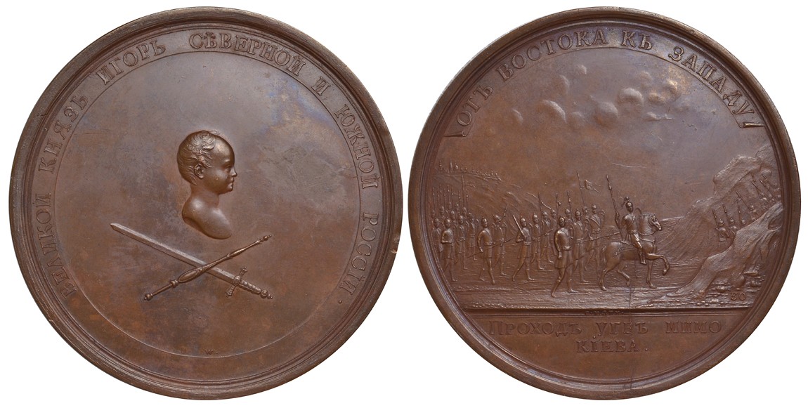 РОССИЯ МЕДАЛЬ 1764-1796 ВЕЛИКИЙ КНЯЗЬ ИГОРЬ. МИРНЫЙ ПРОХОД УГР МИМО КИЕВА Дьяков 1697 R1 бронза 00-000-00