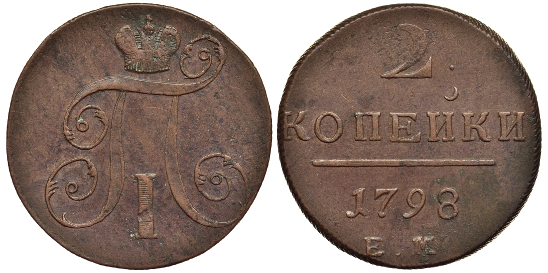 Россия 2 копейки 1798 ЕМ, Павел I (1796-1801), Гурт шнур вправо Биткин 113 медь 1103-2-13