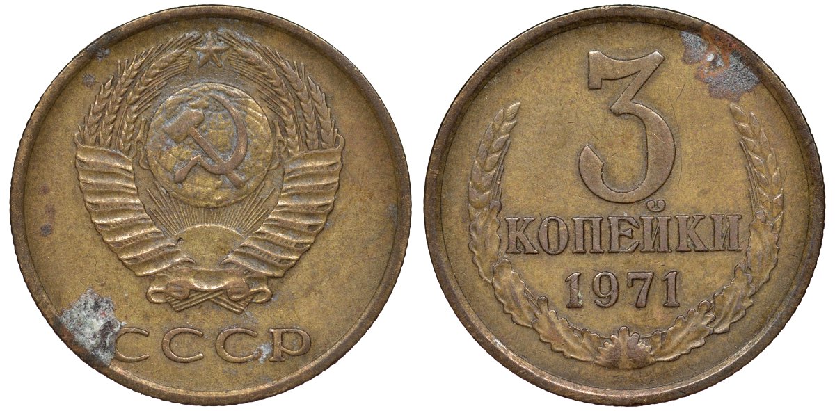 СССР 3 копейки 1971 KM 128a латунь 219-1256