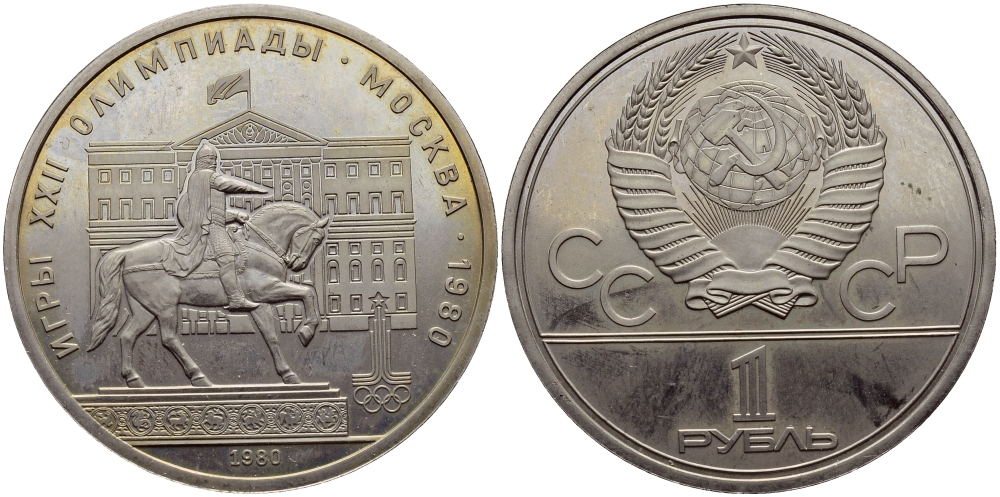 СССР 1 РУБЛЬ 1980 ОЛИМПИАДА 80, ПАМЯТНИК ДОЛГОРУКОМУ, МОССОВЕТ KM 177 медь никель цинк UNC 1515-1912
