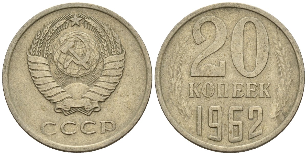 СССР 20 копеек 1962 Федорин 114 медно-никель 4146-817
