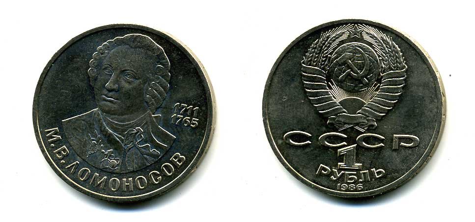СССР 1 рубль 1986 275 лет со дня рождения М. И. Ломоносова (1711-1765) KM 202.1 медно-никель 79-1433