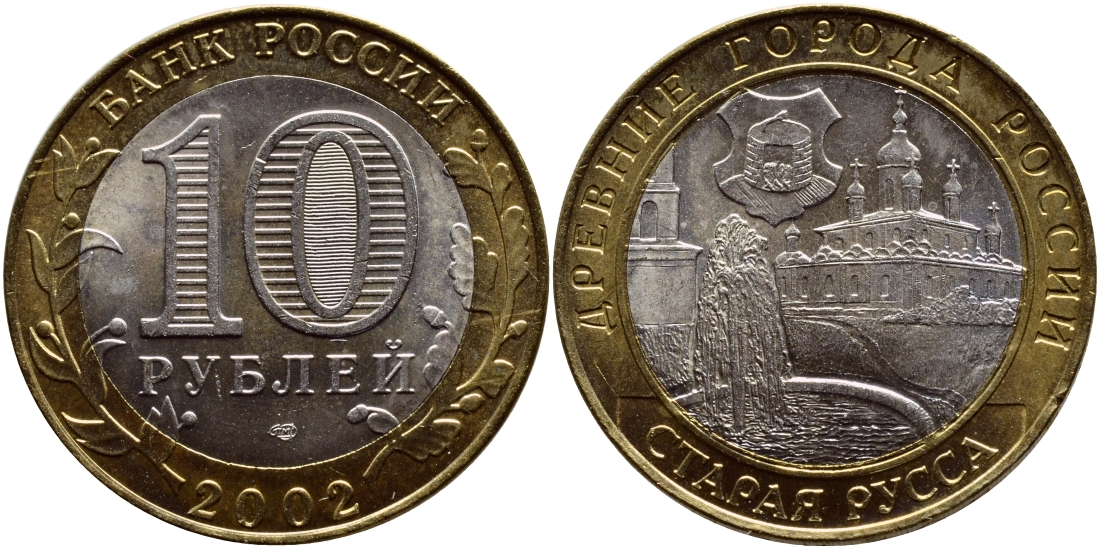 РОССИЯ 10 РУБЛЕЙ 2002 СЕРИЯ ДРЕВНИЕ ГОРОДА РОССИИ, СТАРАЯ РУССА, СПМД KM 741 биметалл UNC 4384-942