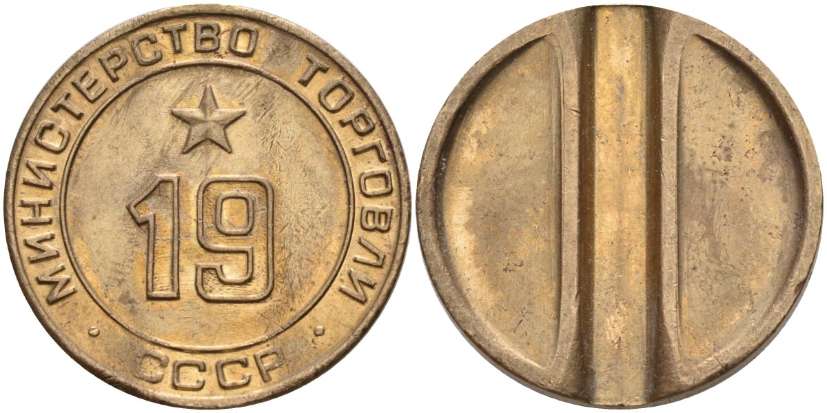 СССР жетон № 19 для торговых автоматов Министерства торговли СССР ND (1955-1977) использовался для покупки закусок Федорин 143 латунь 4139-444