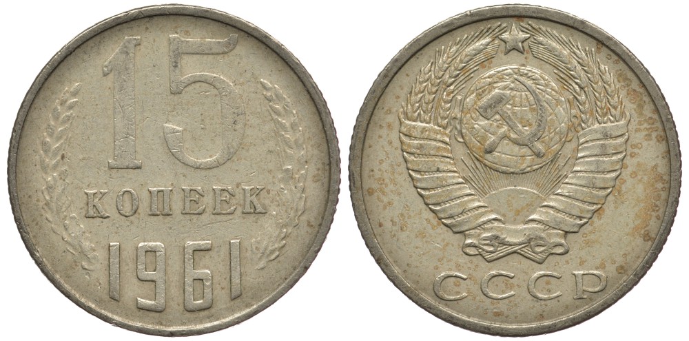 СССР 15 КОПЕЕК 1961 Федорин 131 KM 131 медь никель цинк 176-622