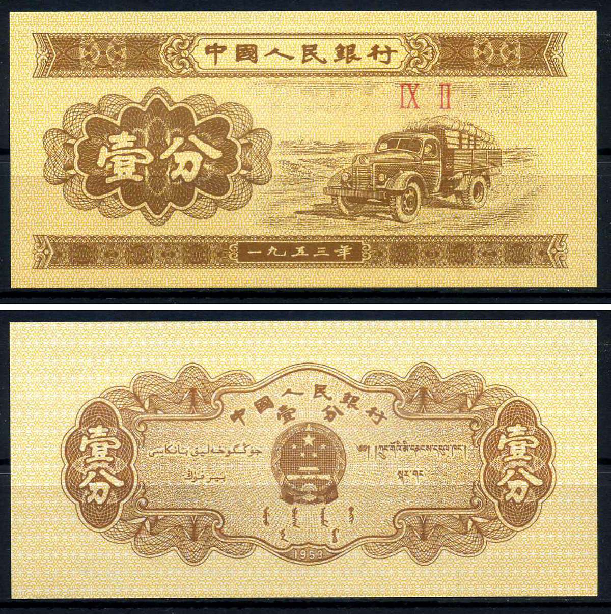 Китай 1 фен 1953 грузовик, номер 2 римские цифры Pick 860 c бумага UNC (пресс) 446-61-1