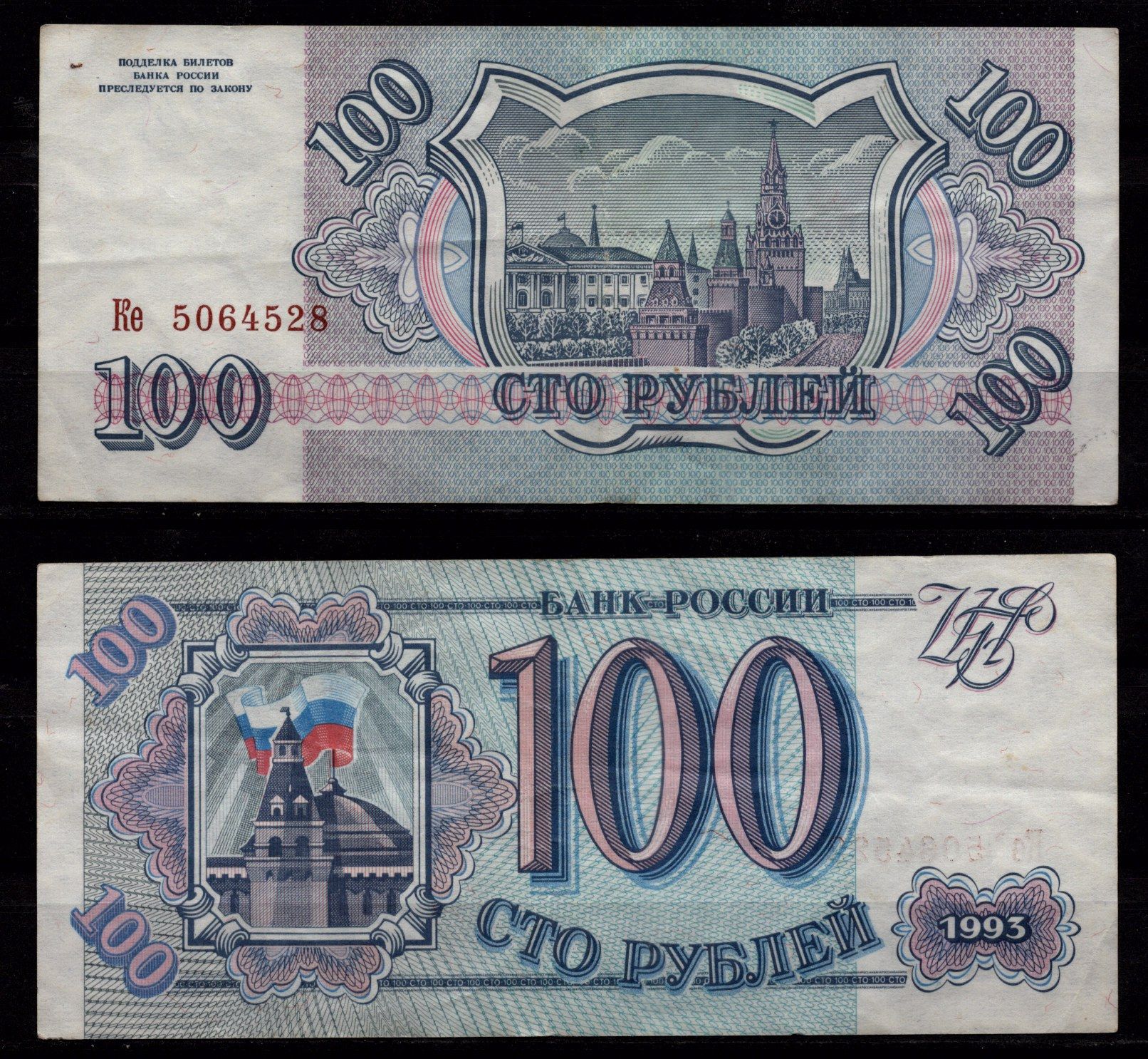 Россия 100 рублей 1993 Здание Кремля с флагом, Сенатская башня, Москва Pick 254 бумага 8604-27-4-1