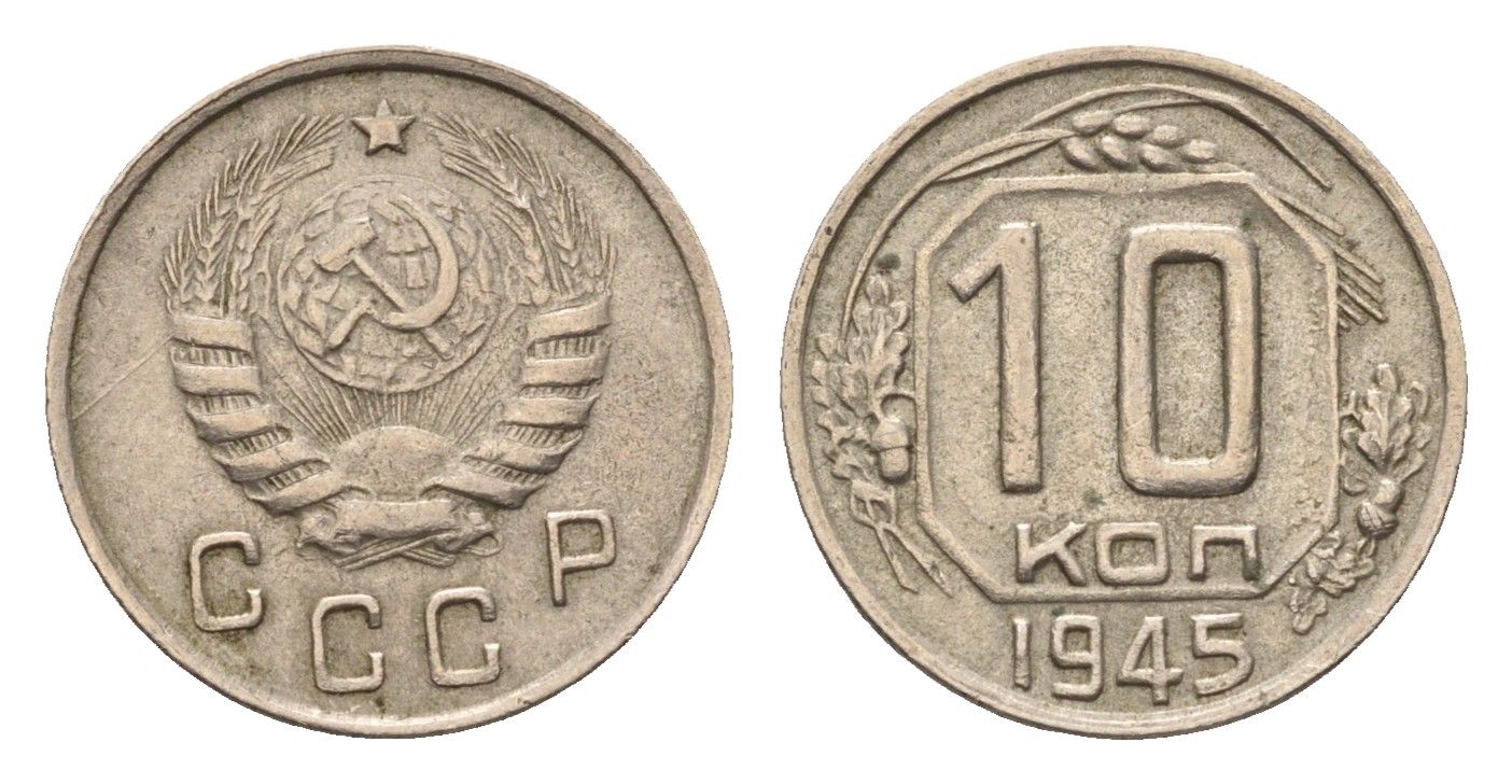 СССР 10 копеек 1945 Y 109 медно-никель 4115-929