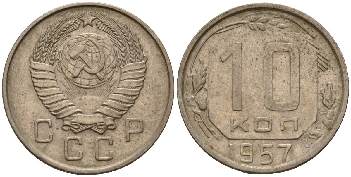 СССР 10 копеек 1957 Федорин 123 медно-никель 4158-361