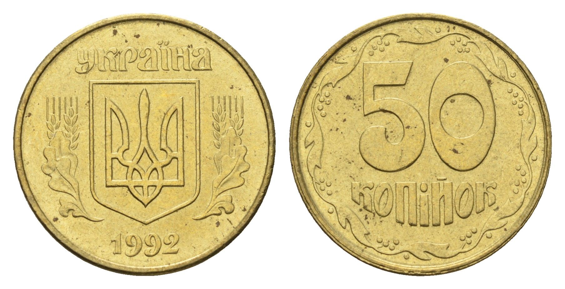Украина 50 копеек 1992 KM 3.3a латунь aUNC 4666-115
