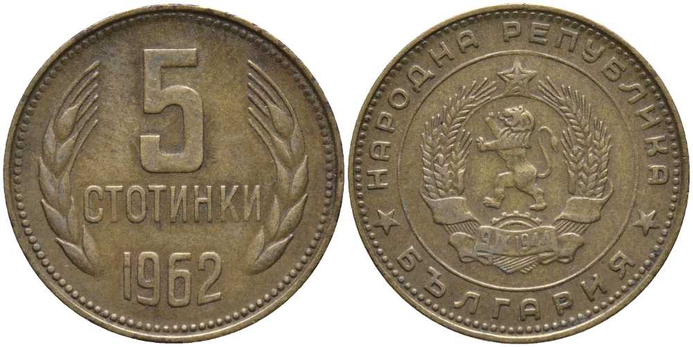 Болгария 5 стотинок 1962 KM 61 латунь 4179-554