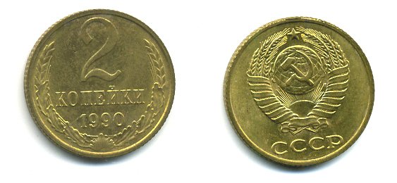 СССР 2 КОПЕЙКИ 1990 Y# 127 a латунь 26-1427