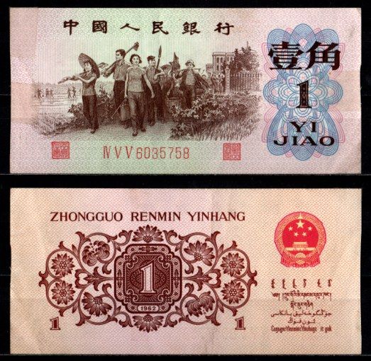 Китай 1 юань 1962 Pick 877 бумага 7218-23-3-1