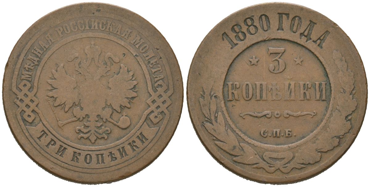 Россия 3 копейки 1880 СПБ, Александр II (1855-1881) Биткин 519 медь 115-1115