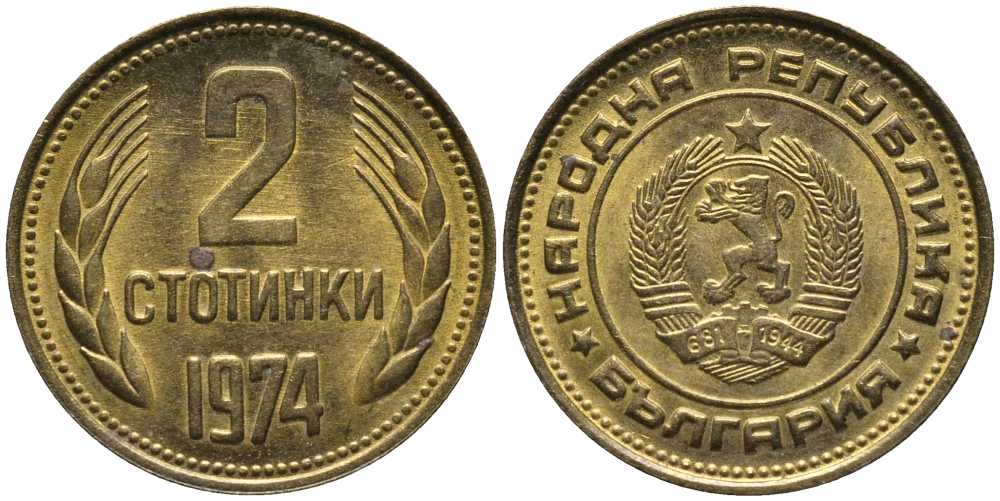 Болгария 2 стотинки 1974 KM 85 латунь 116-568