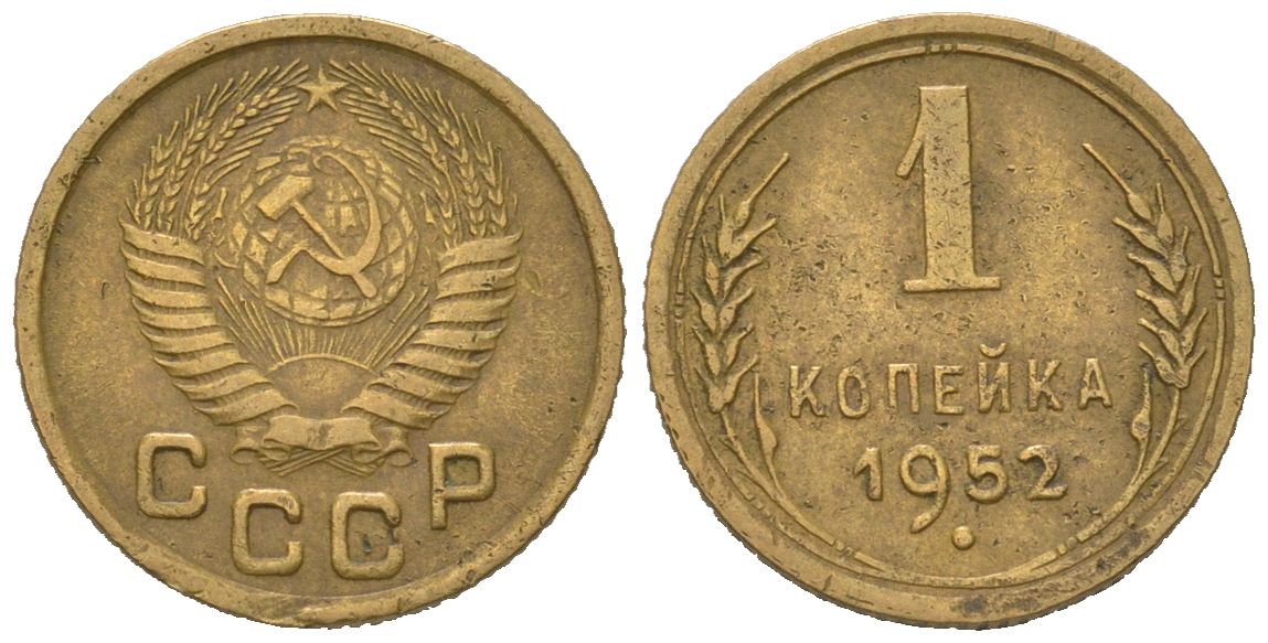 СССР 1 копейка 1952 KM 112, Schoon 61 алюминиевая бронза 66-325