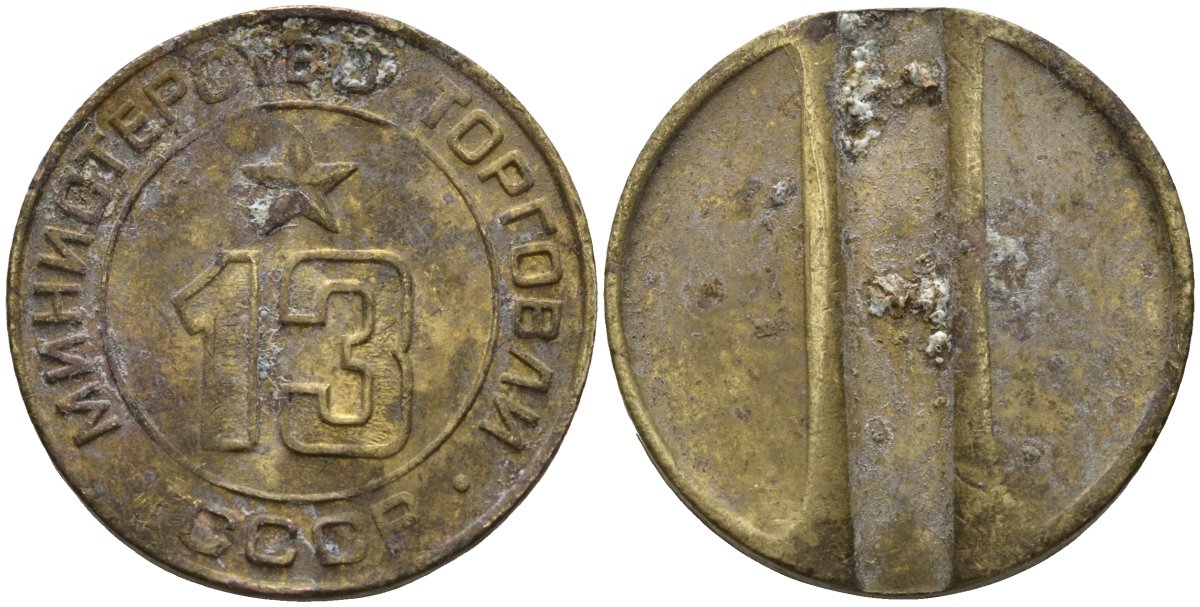 СССР жетон № 13 для торговых автоматов Министерства торговли СССР ND (1955-1977) использовался для покупки соков Федорин 125 латунь 4137-1225