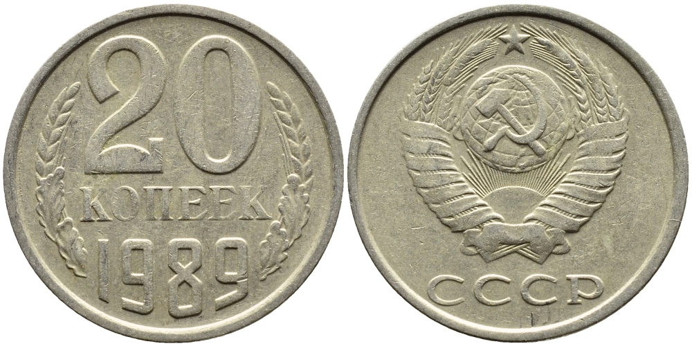 СССР 20 КОПЕЕК 1989 Федорин 167 KM 132 медь никель цинк 4391-752