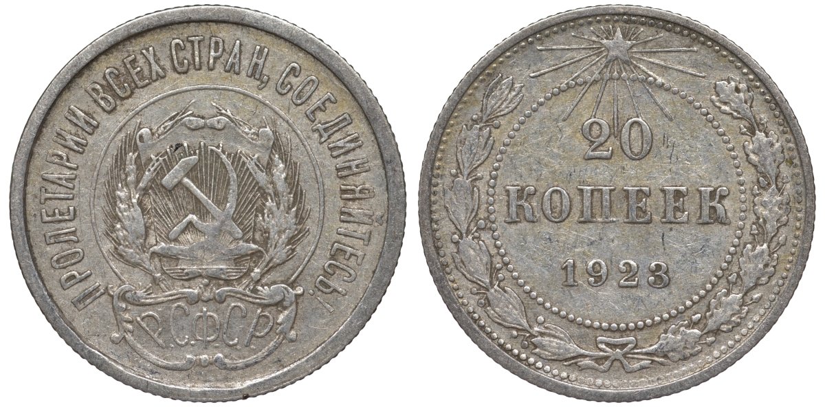 РСФСР 20 копеек 1923 Федорин 6 серебро 4145-315