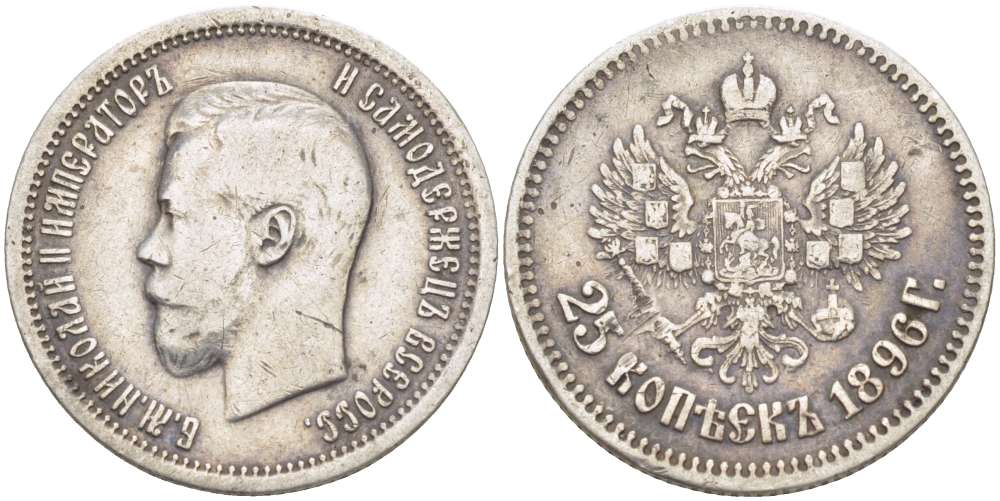 Россия 25 копеек 1896 Николай II (1894-1917) Биткин 96, KM 57 серебро 00-00