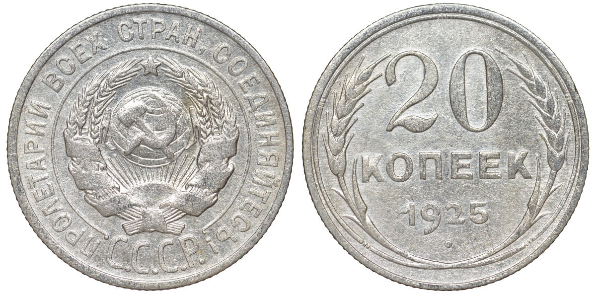 СССР 20 копеек 1925 KM 88, Федорин 10 серебро 54-1842
